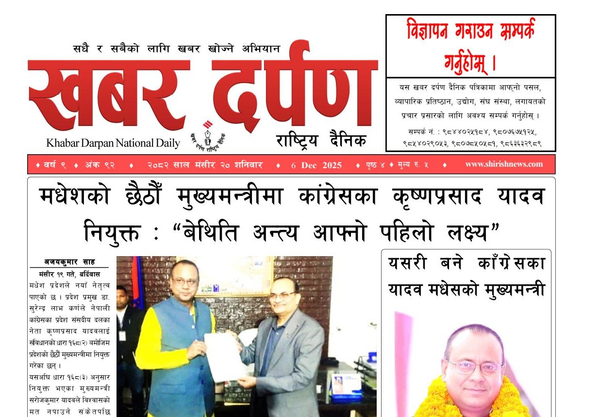 खबर दर्पण राष्ट्रिय दैनिक २० गते मंसिर २०८२