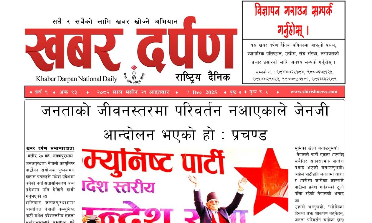 खबर दर्पण राष्ट्रिय दैनिक २१ गते मंसिर २०८२