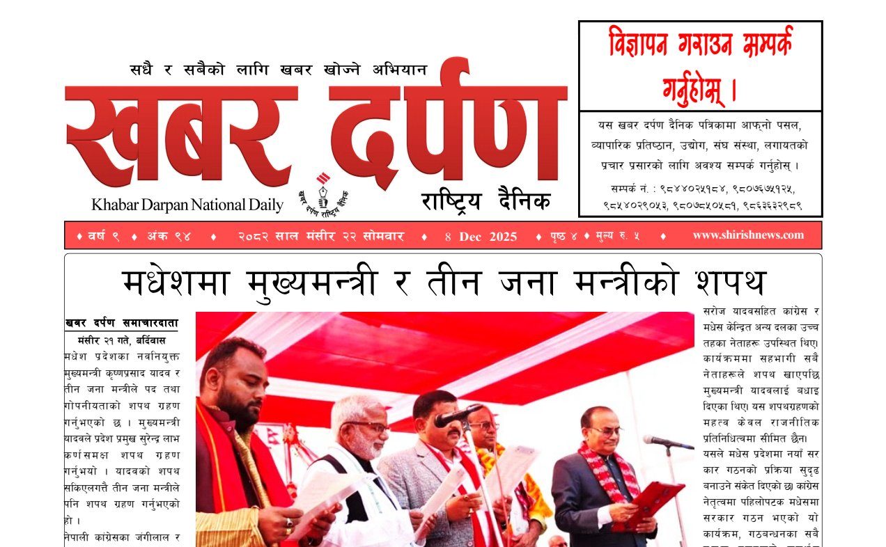 खबर दर्पण राष्ट्रिय दैनिक २२ गते मंसिर २०८२