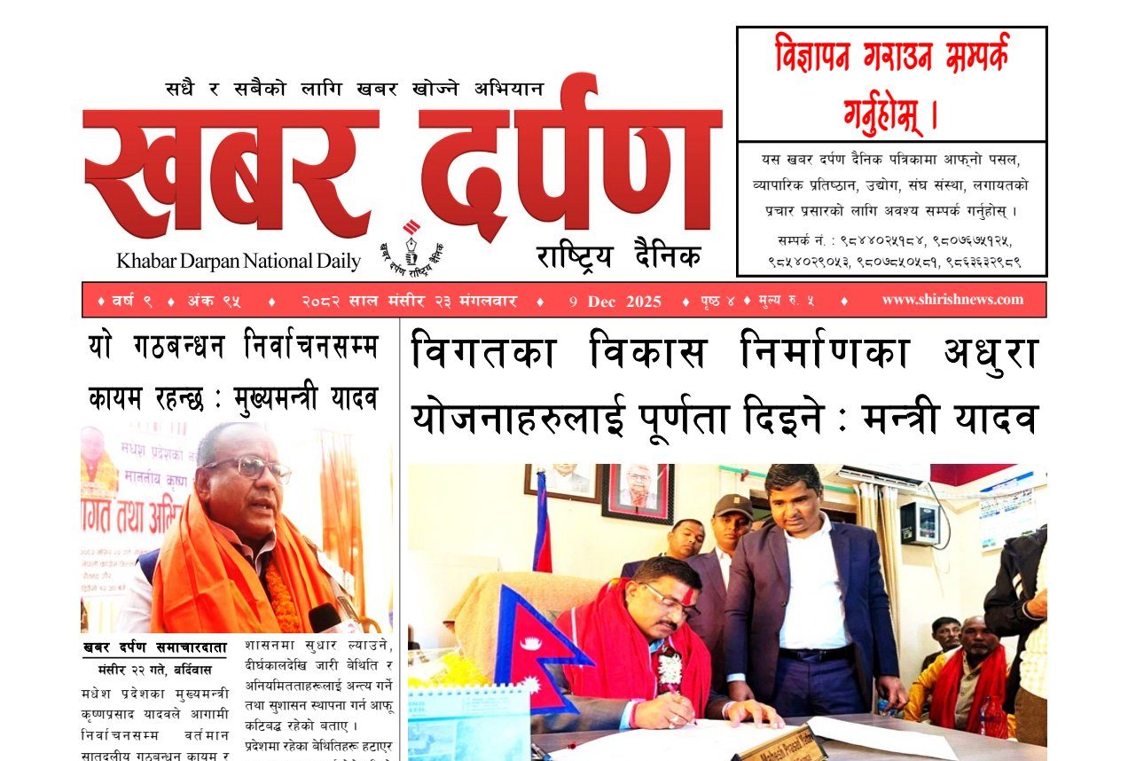 खबर दर्पण राष्ट्रिय दैनिक २३ गते मंसिर २०८२