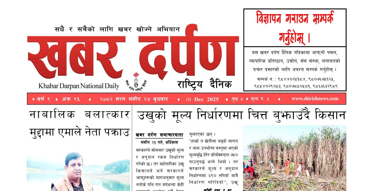 खबर दर्पण राष्ट्रिय दैनिक २४ गते मंसिर २०८२