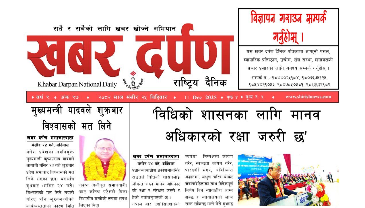 खबर दर्पण राष्ट्रिय दैनिक २५ गते मंसिर २०८२