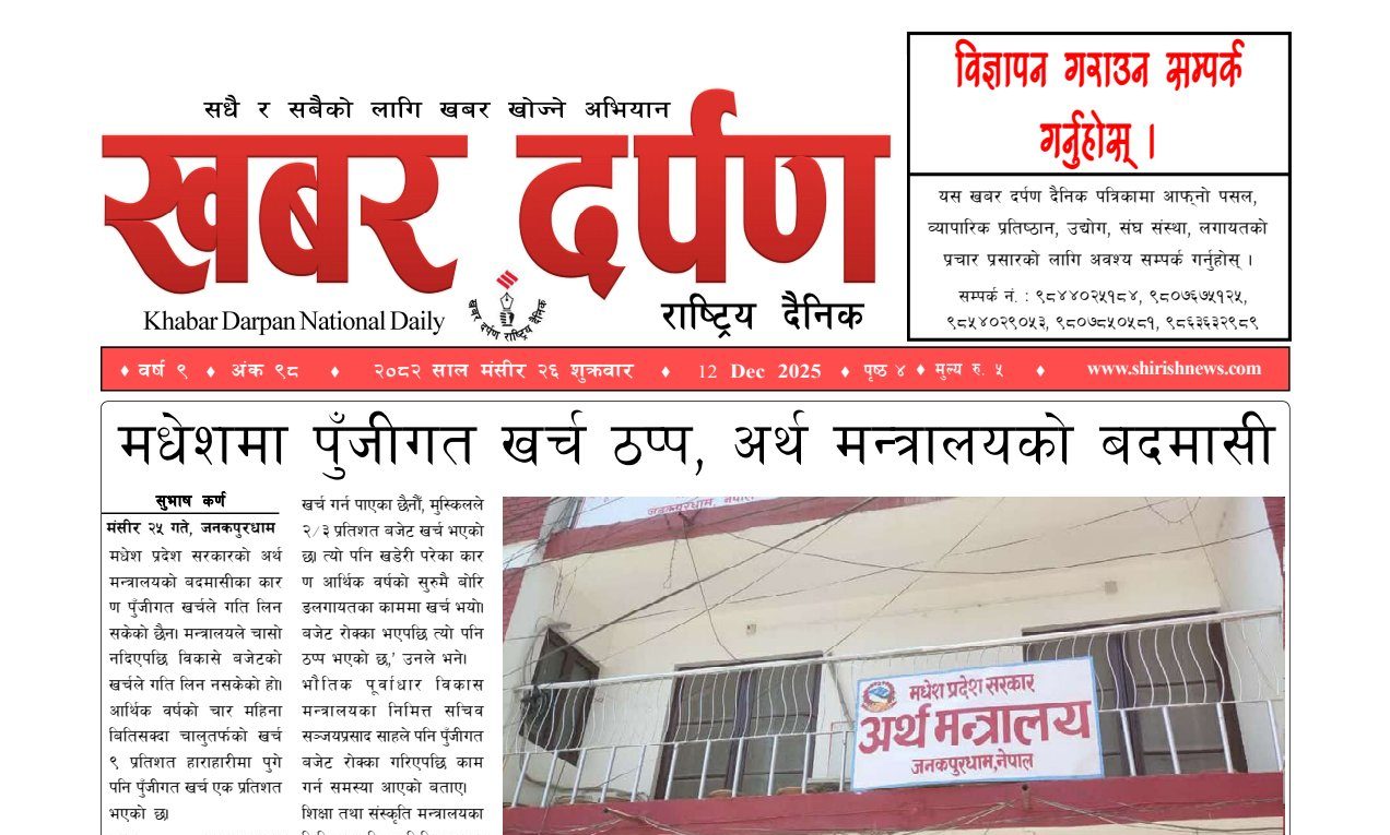 खबर दर्पण राष्ट्रिय दैनिक २६ गते मंसिर २०८२