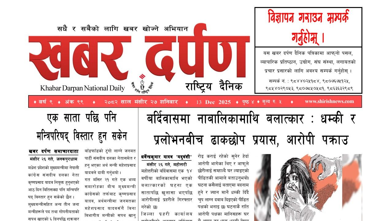 खबर दर्पण राष्ट्रिय दैनिक २७ गते मंसिर २०८२