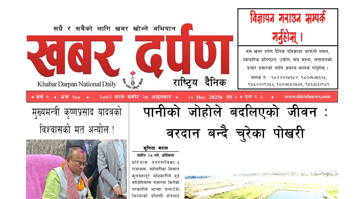 खबर दर्पण राष्ट्रिय दैनिक २८ गते मंसिर २०८२