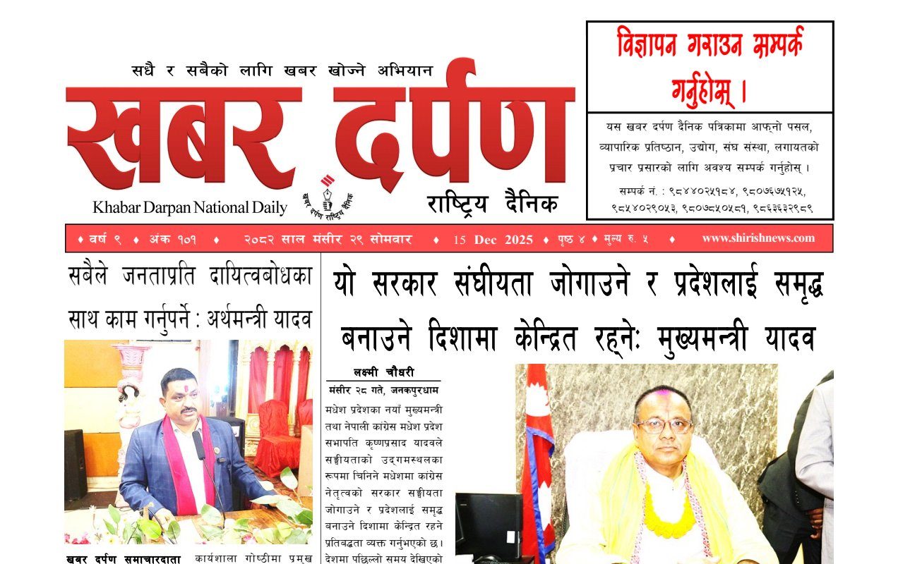 खबर दर्पण राष्ट्रिय दैनिक २८ गते मंसिर २०८२