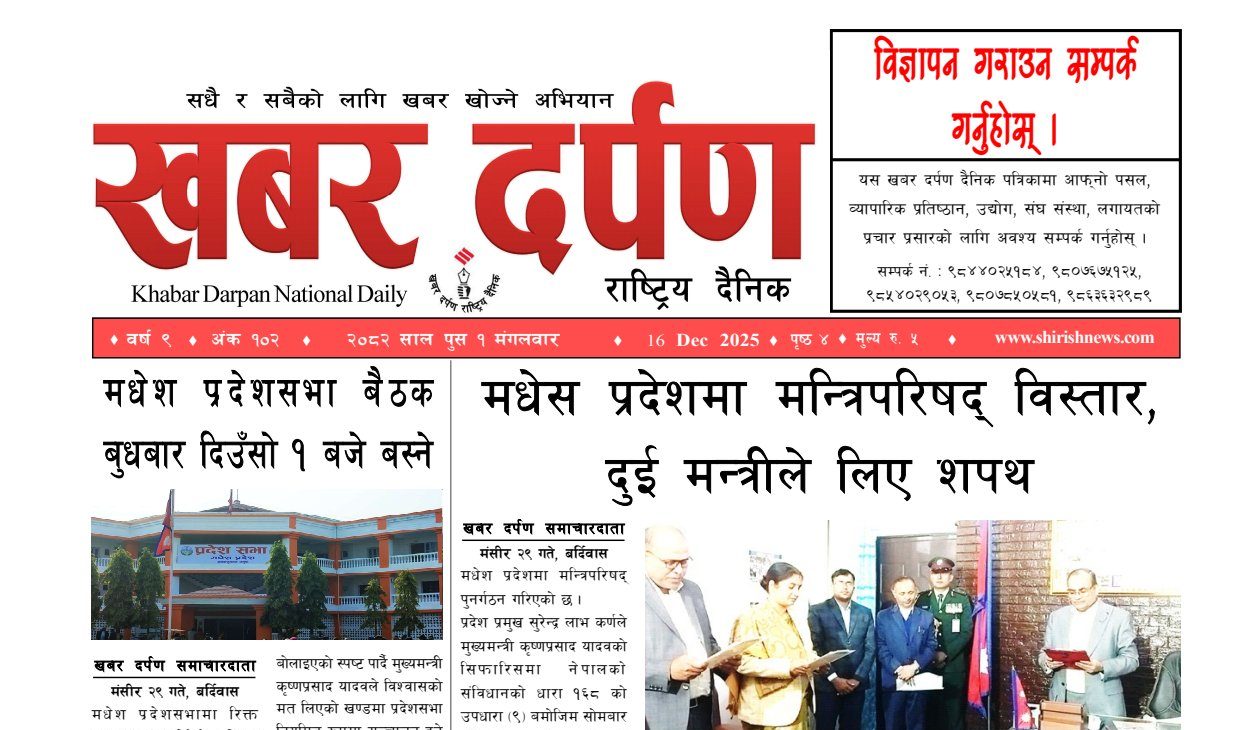 खबर दर्पण राष्ट्रिय दैनिक १ गते पुस २०८२