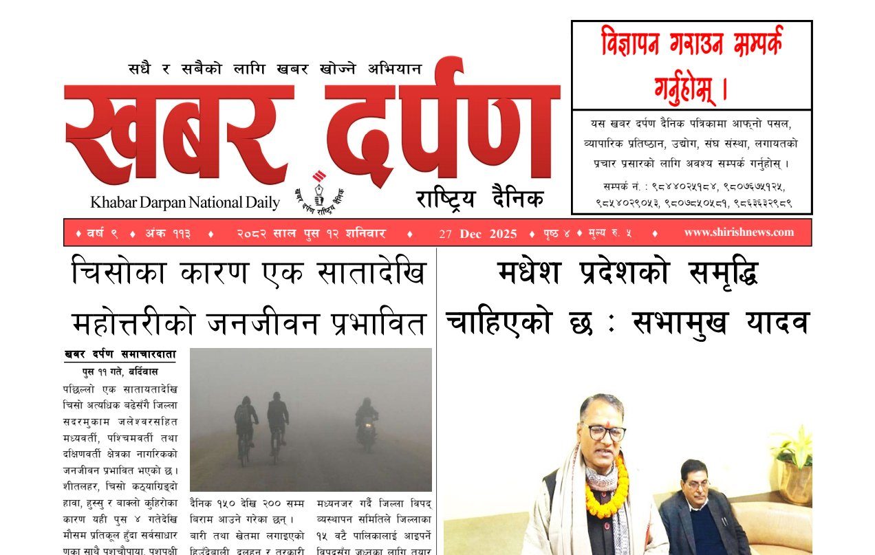 खबर दर्पण राष्ट्रिय दैनिक १२ गते पुस २०८२