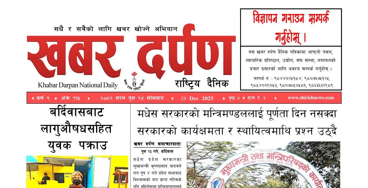 खबर दर्पण राष्ट्रिय दैनिक १४ गते पुस २०८२