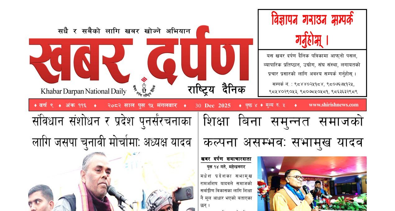 खबर दर्पण राष्ट्रिय दैनिक १५ गते पुस २०८२