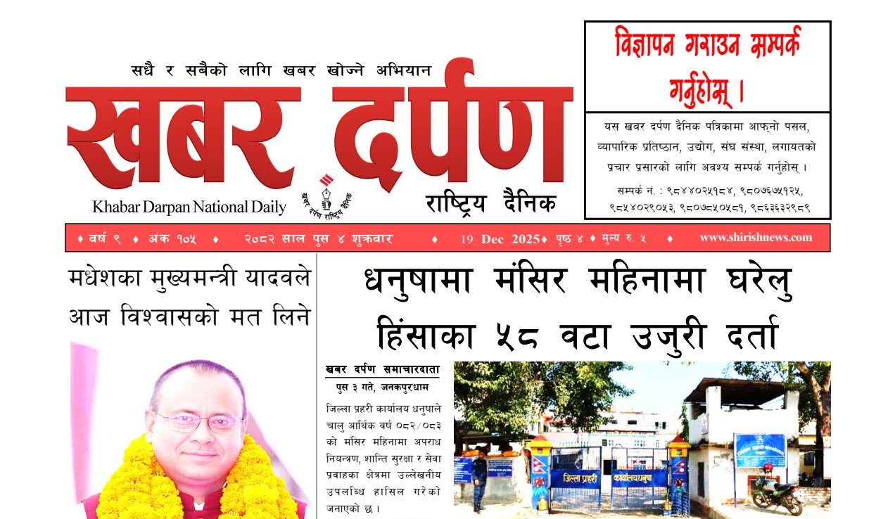 खबर दर्पण राष्ट्रिय दैनिक ४ गते पुस २०८२