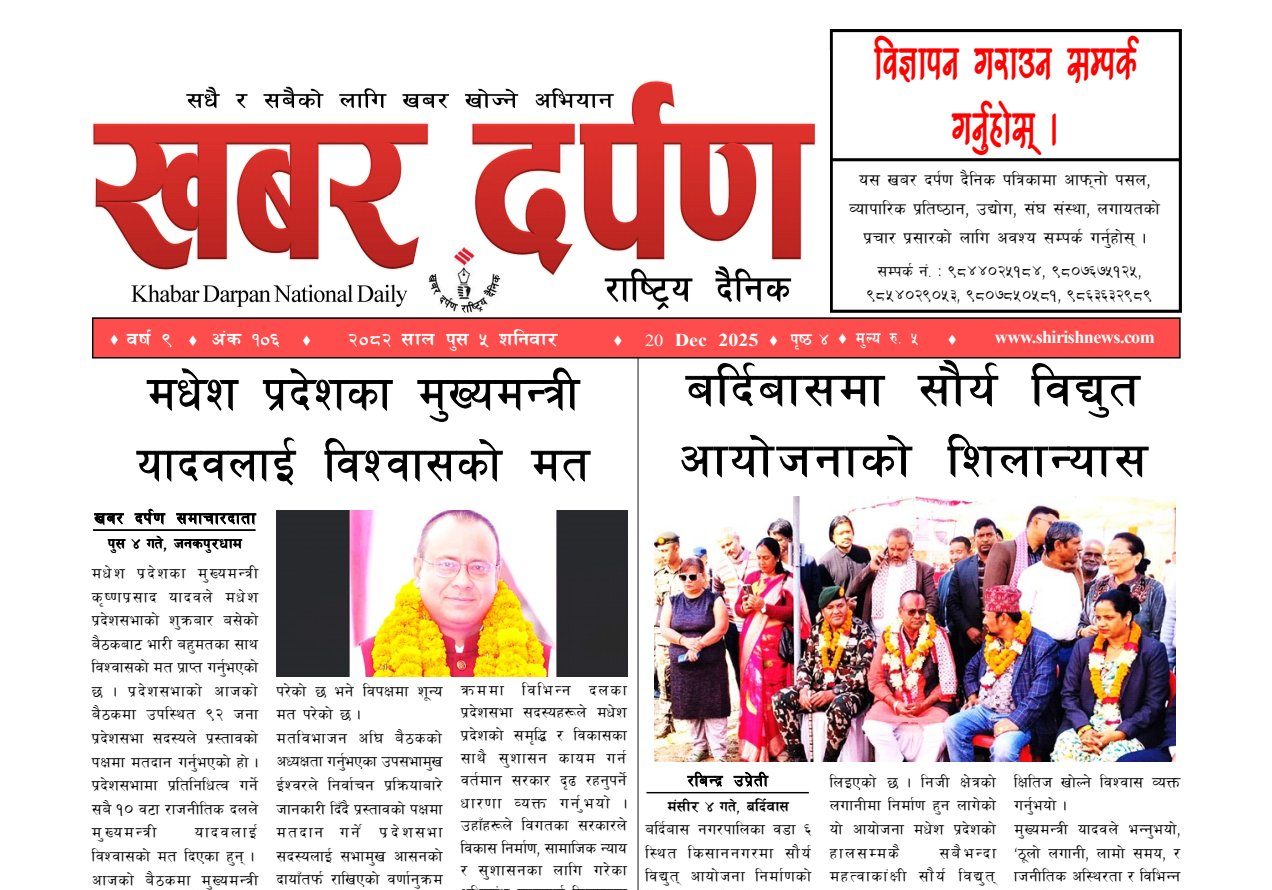 खबर दर्पण राष्ट्रिय दैनिक ५ गते पुस २०८२