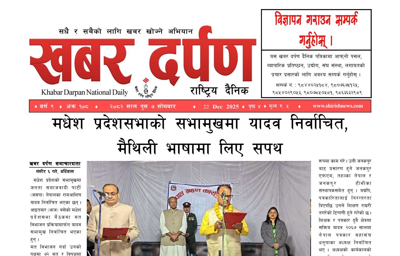 खबर दर्पण राष्ट्रिय दैनिक ७ गते पुस २०८२