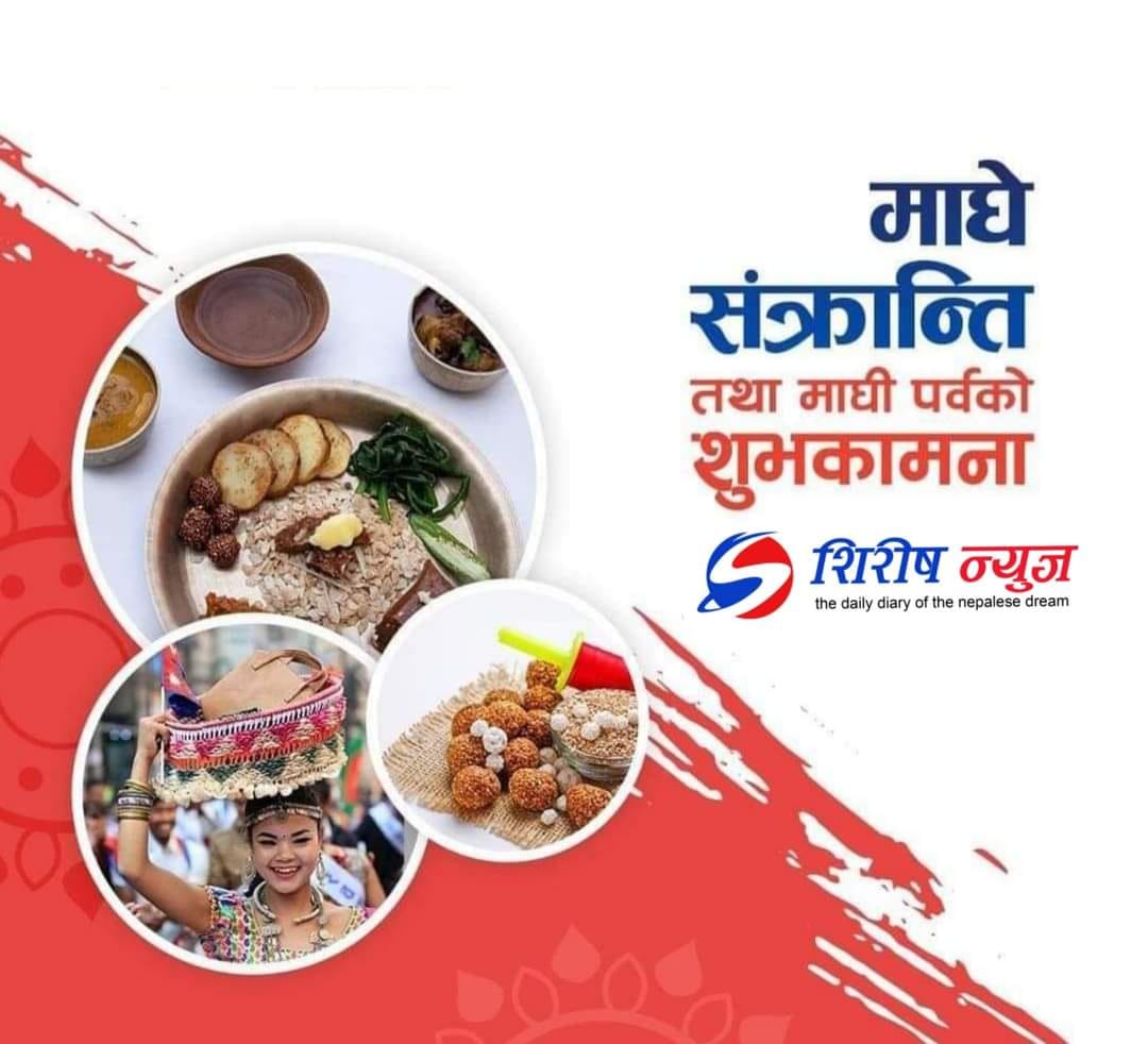 आज माघे सङ्क्रान्ति पर्व मनाइँदै