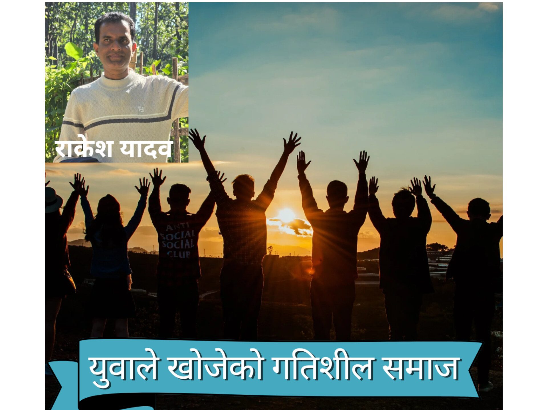 युवाले खोजेको गतिशील समाज