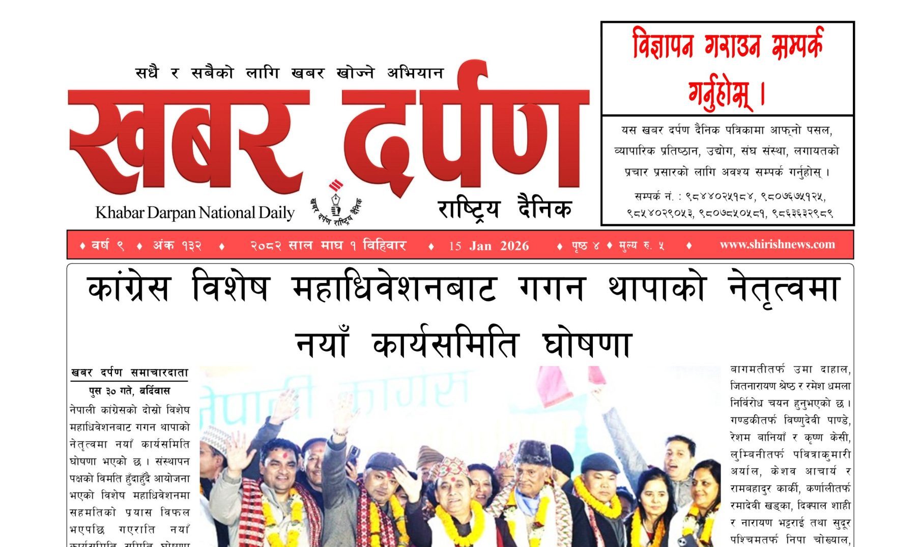 खबर दर्पण राष्ट्रिय दैनिक १ गते माघ २०८२