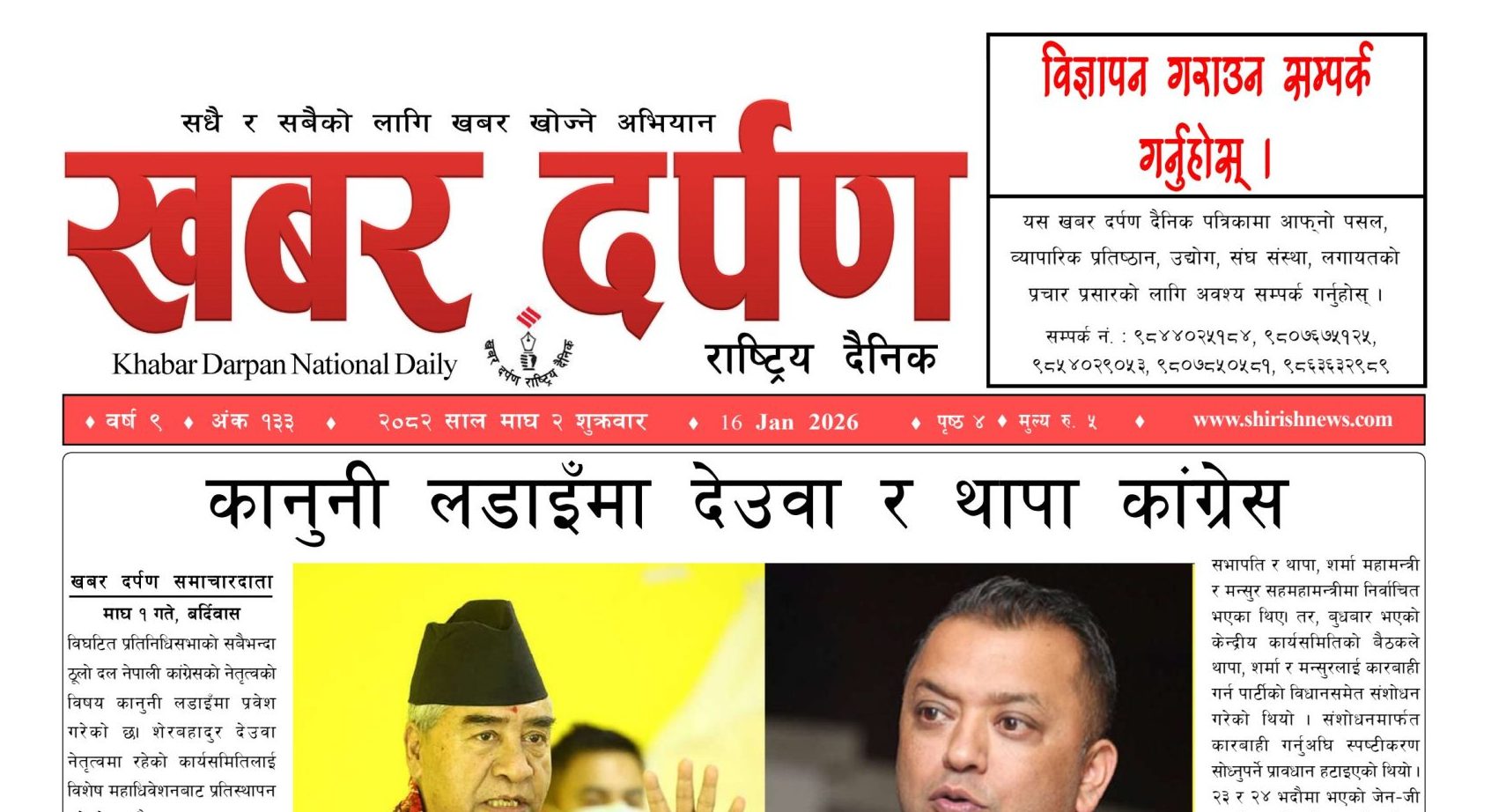 खबर दर्पण राष्ट्रिय दैनिक २ गते माघ २०८२