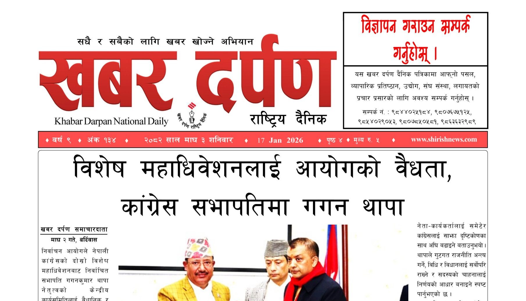 खबर दर्पण राष्ट्रिय दैनिक ३ गते माघ २०८२