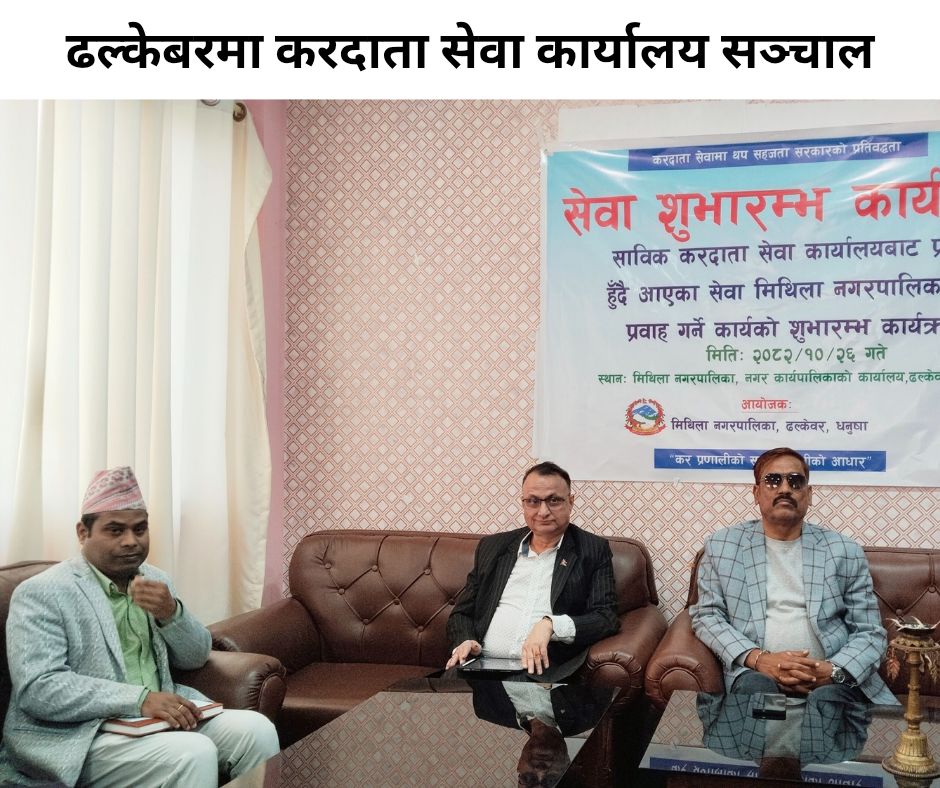 ढल्केबरमा करदाता सेवा शुभारम्भ