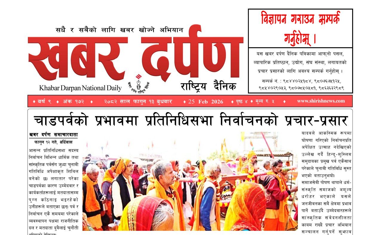 खबर दर्पण राष्ट्रिय दैनिक १३ गते फागुन २०८२