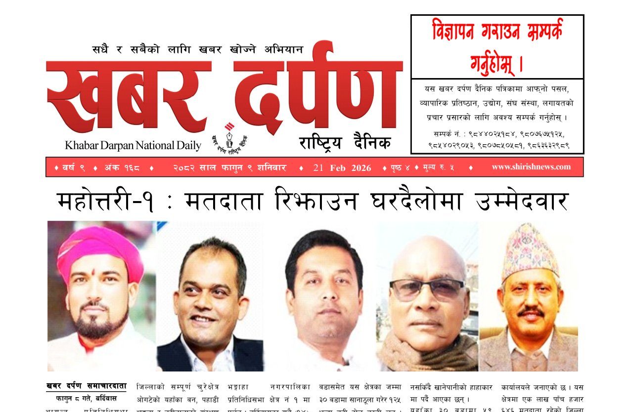 खबर दर्पण राष्ट्रिय दैनिक ९ गते फागुन २०८२