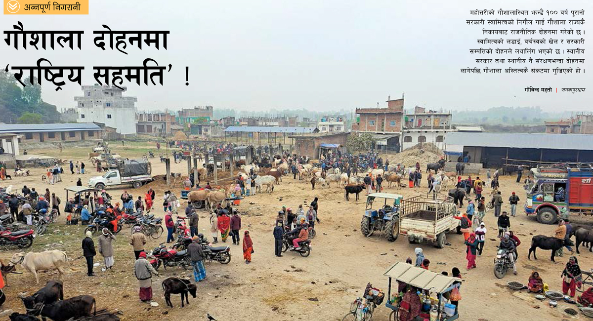 संरक्षणभन्दा दोहन,ऐतिहासिक गौशालाको भविष्य अन्योल