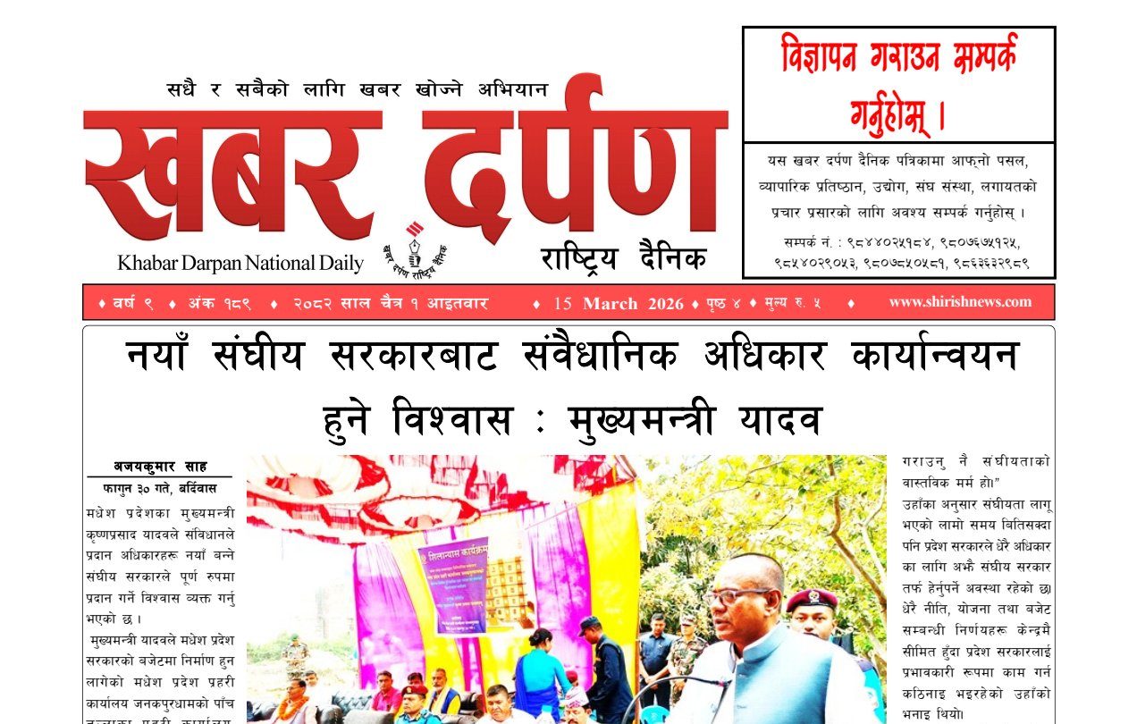 खबर दर्पण राष्ट्रिय दैनिक १ गते चैत २०८२