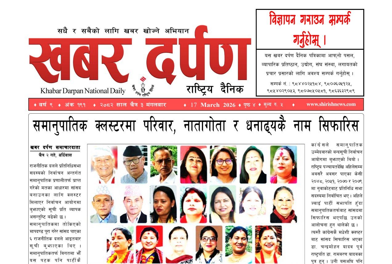 खबर दर्पण राष्ट्रिय दैनिक ३ गते चैत २०८२