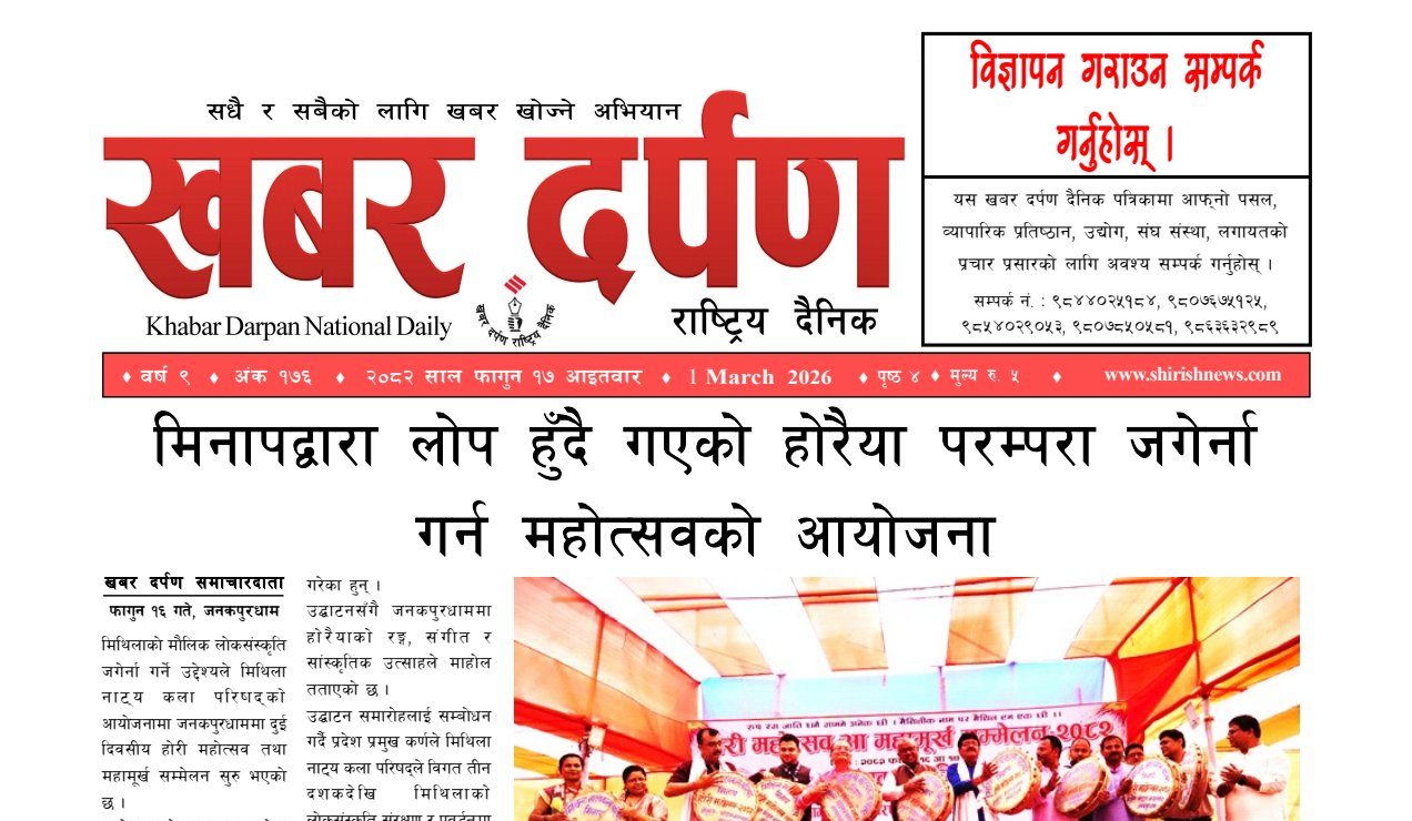 खबर दर्पण राष्ट्रिय दैनिक १७ गते फागुन २०८२