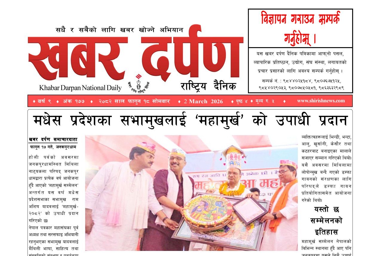 खबर दर्पण राष्ट्रिय दैनिक १८ गते फागुन २०८२