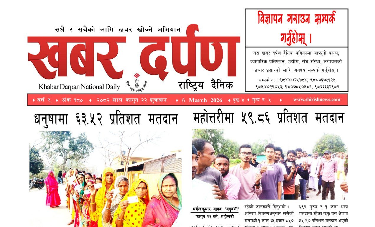 खबर दर्पण राष्ट्रिय दैनिक २२ गते फागुन २०८२