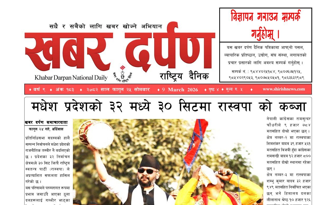खबर दर्पण राष्ट्रिय दैनिक २५ गते फागुन २०८२