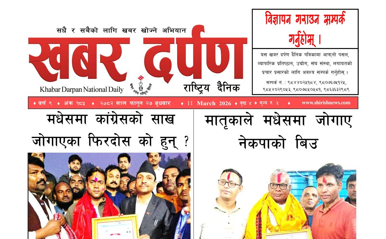 खबर दर्पण राष्ट्रिय दैनिक २७ गते फागुन २०८२