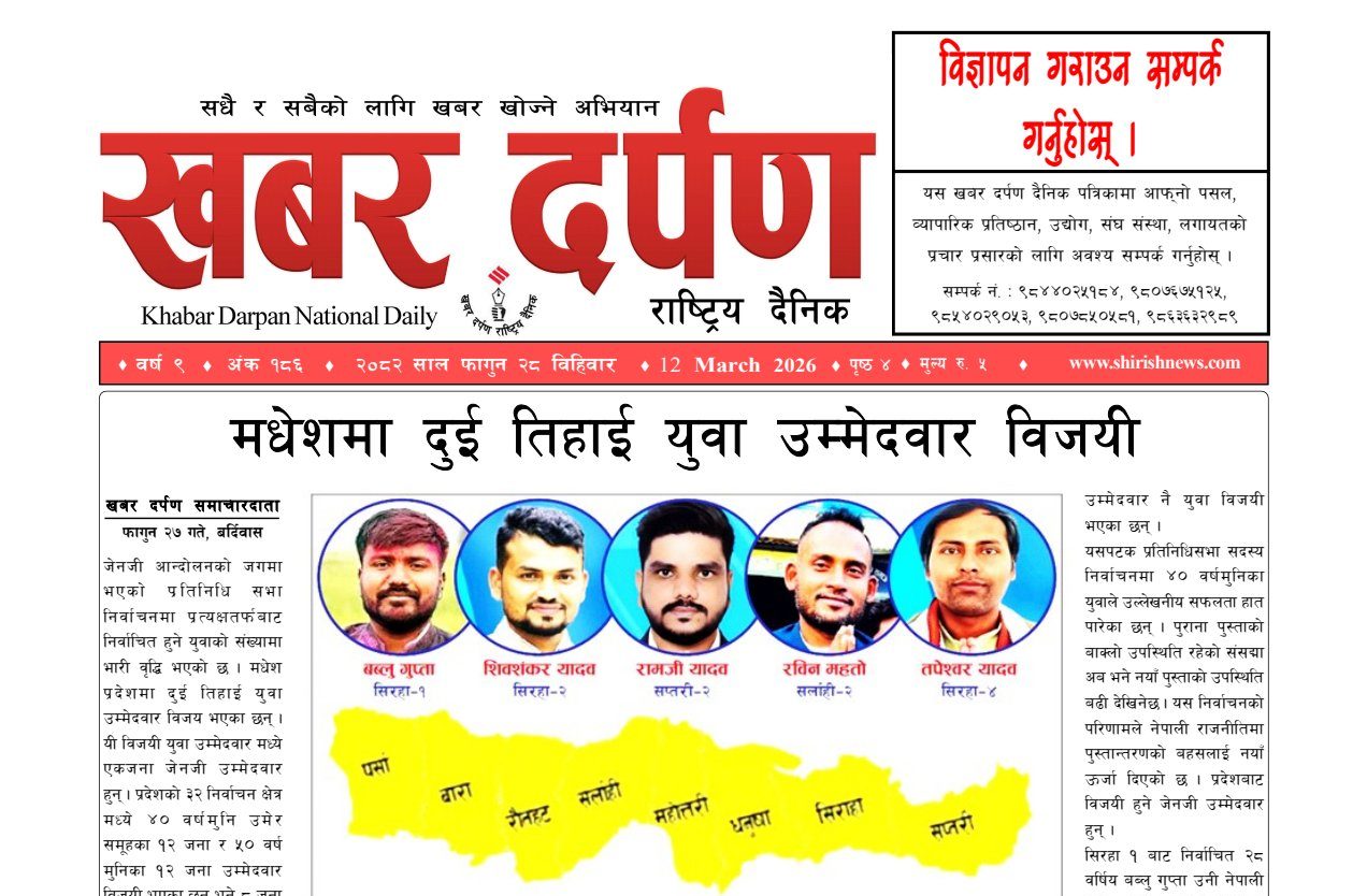 खबर दर्पण राष्ट्रिय दैनिक २८ गते फागुन २०८२