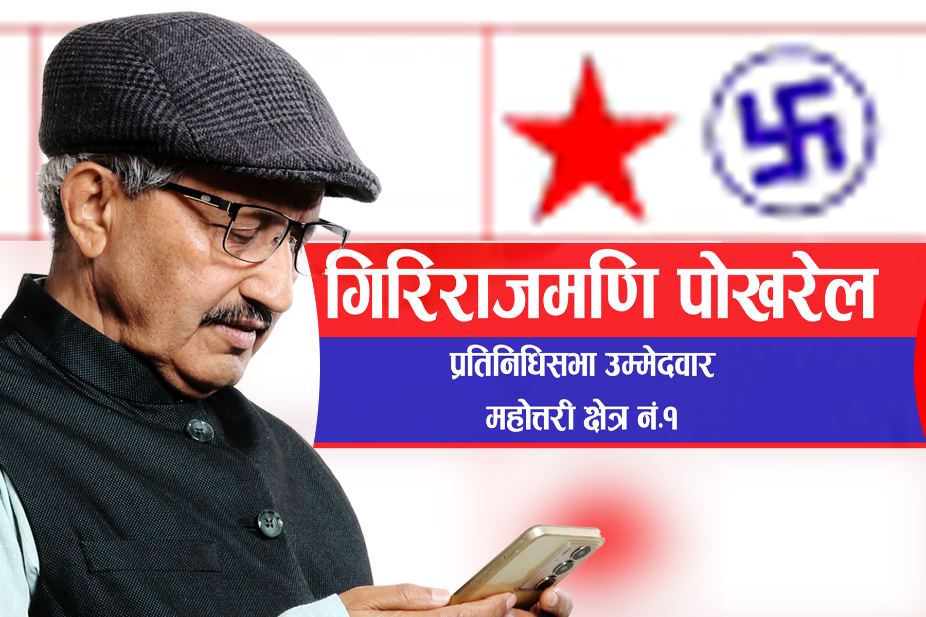 गिरिराजमणि पोखरेललाई फापेको तारा चुनाव चिह्न
