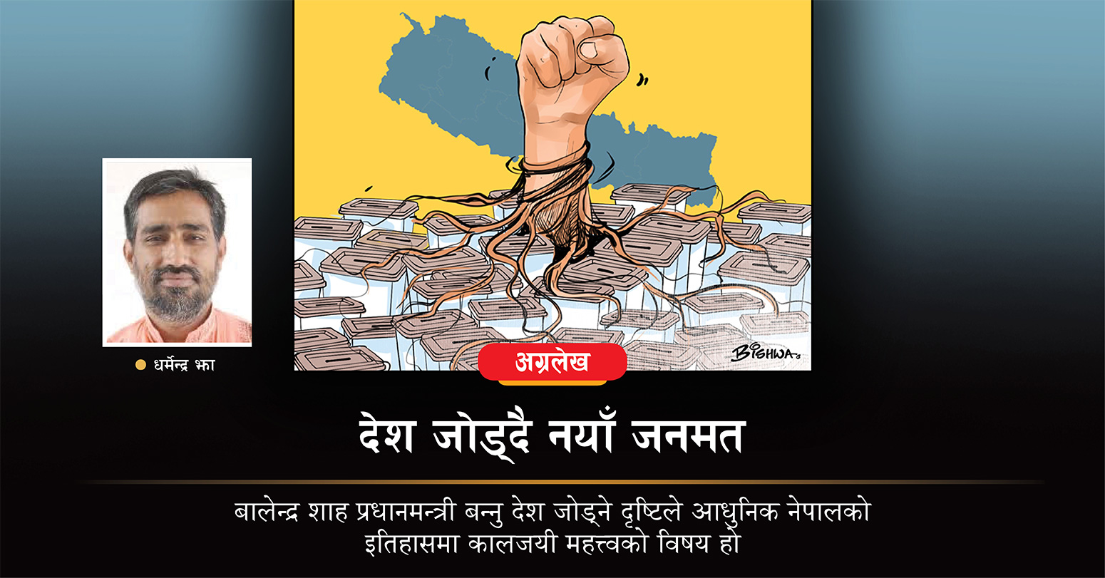 देश जोड्दै नयाँ जनमत