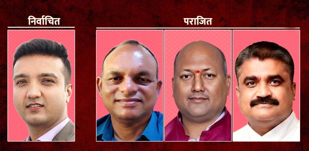 मधेशका चार प्रदेश सांसद चुनाव लड्दा एक मात्र निर्वाचित, दुईको जमानत जफत