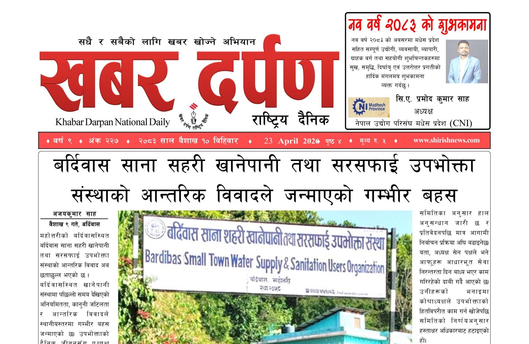 खबर दर्पण राष्ट्रिय दैनिक १० गते बैशाख २०८३