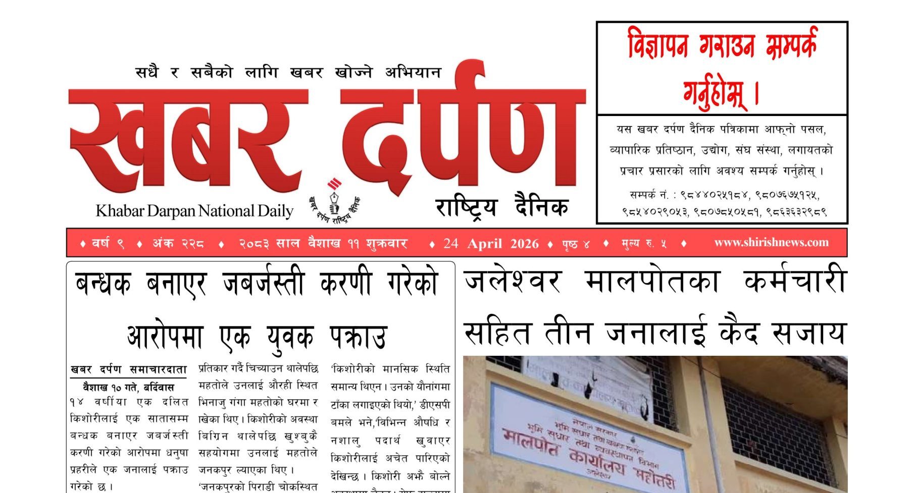 खबर दर्पण राष्ट्रिय दैनिक ११ गते बैशाख २०८३