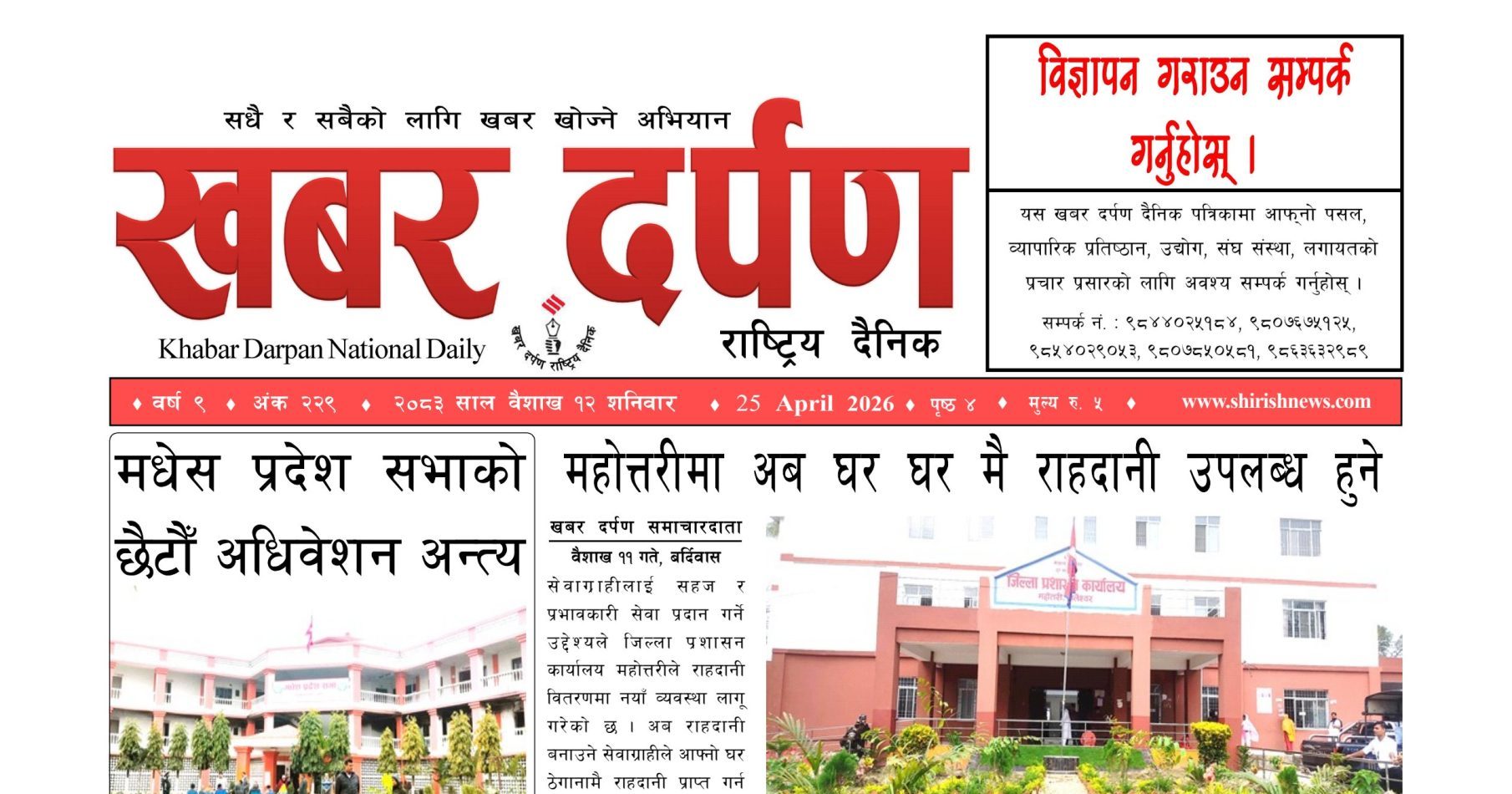 खबर दर्पण राष्ट्रिय दैनिक १२ गते बैशाख २०८३