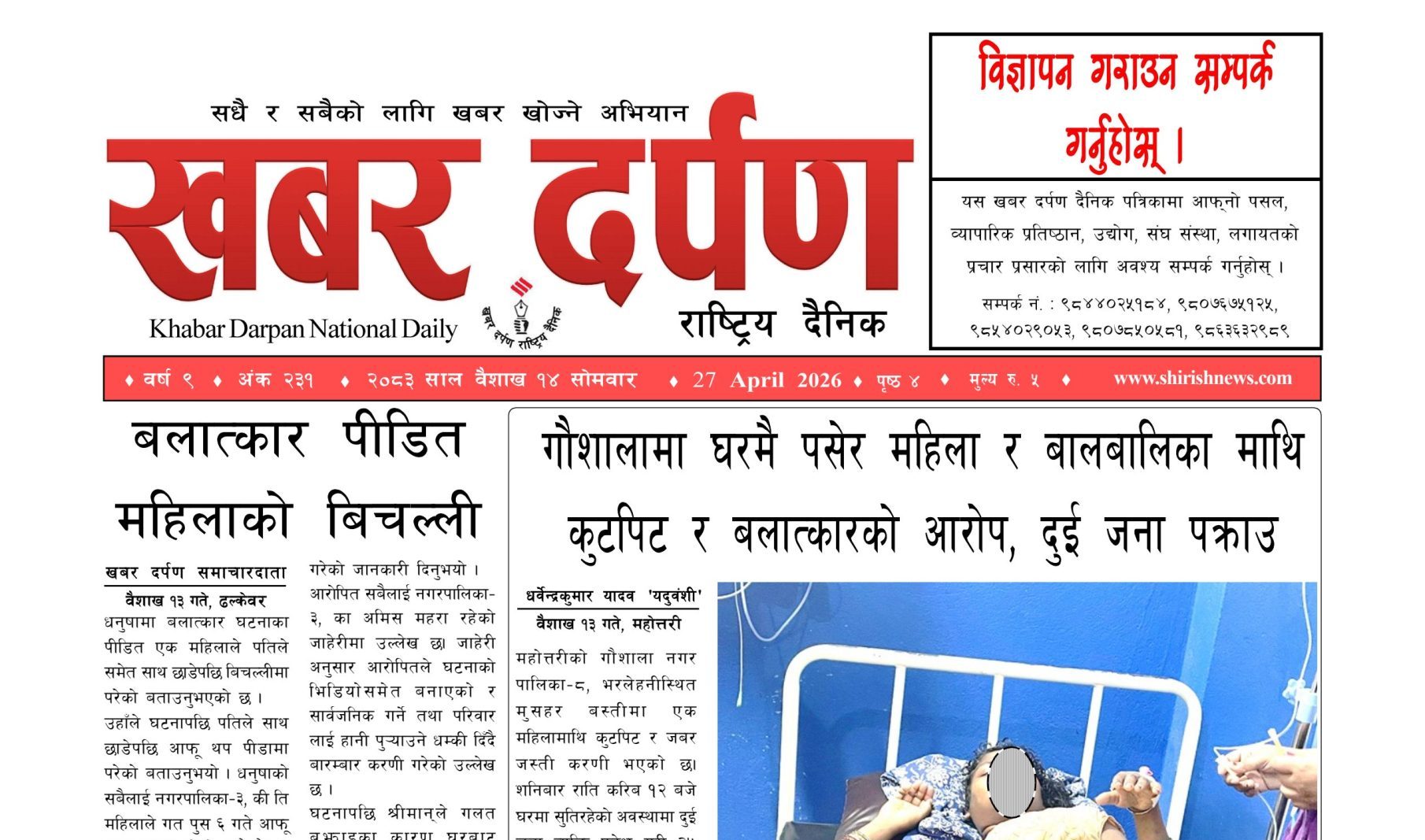 खबर दर्पण राष्ट्रिय दैनिक १४ गते बैशाख २०८३