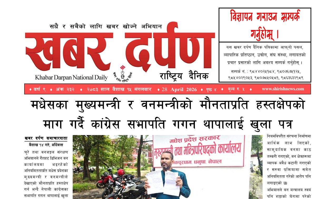 खबर दर्पण राष्ट्रिय दैनिक १५ गते बैशाख २०८३