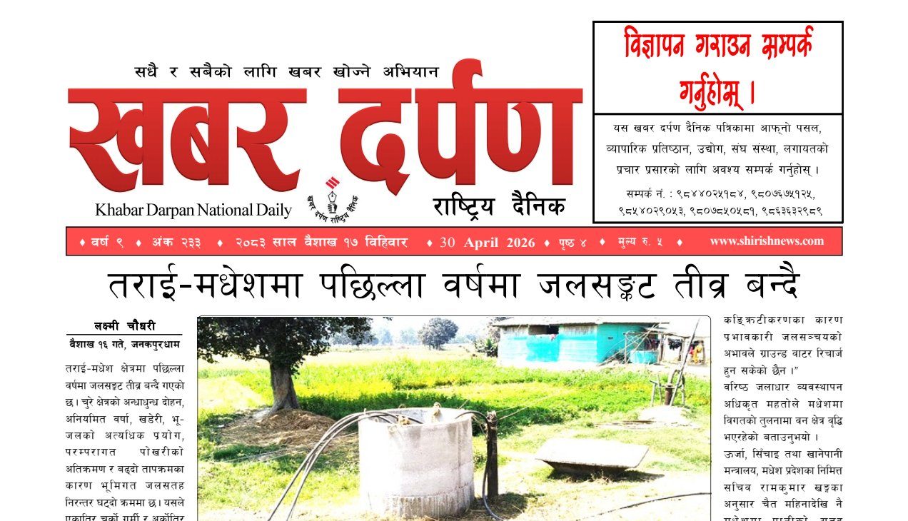 खबर दर्पण राष्ट्रिय दैनिक १७ गते बैशाख २०८३