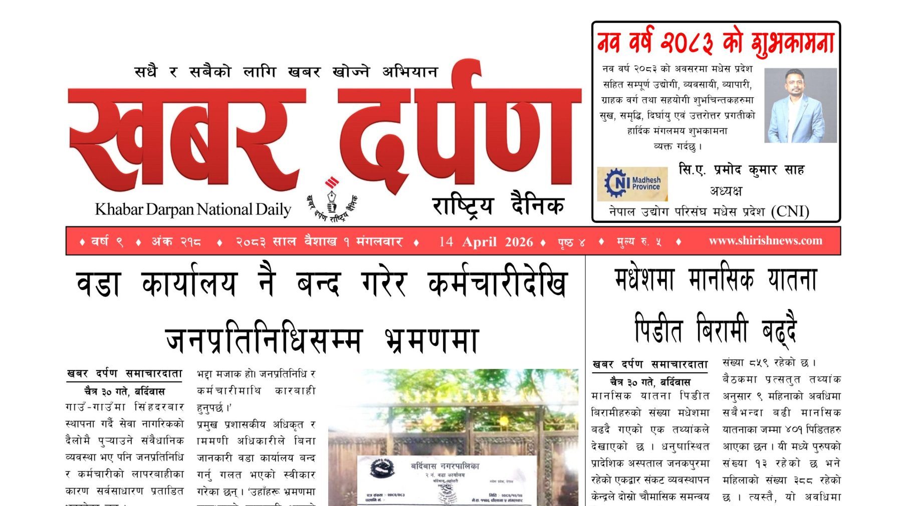 खबर दर्पण राष्ट्रिय दैनिक १ गते बैशाख २०८३