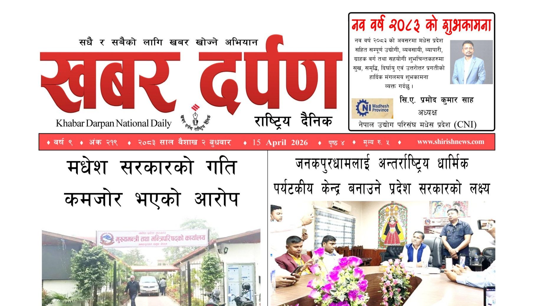 खबर दर्पण राष्ट्रिय दैनिक २ गते बैशाख २०८३