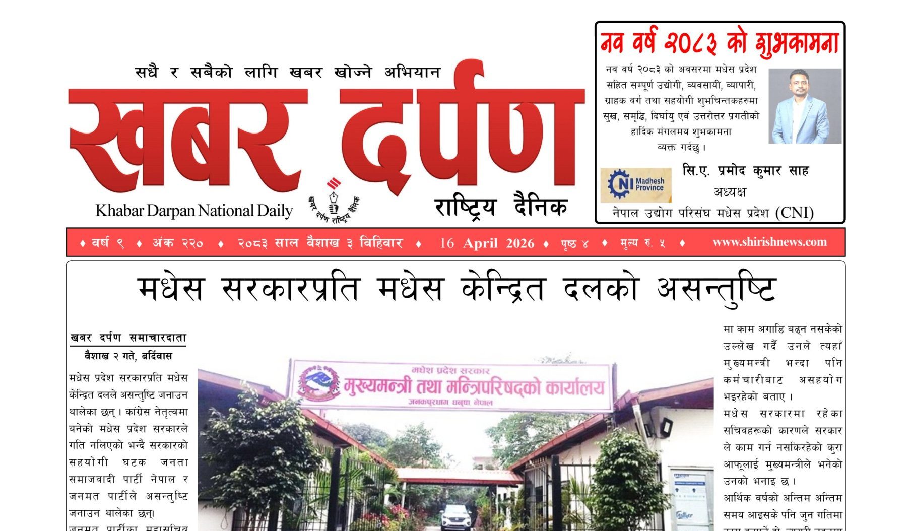 खबर दर्पण राष्ट्रिय दैनिक ३ गते बैशाख २०८३