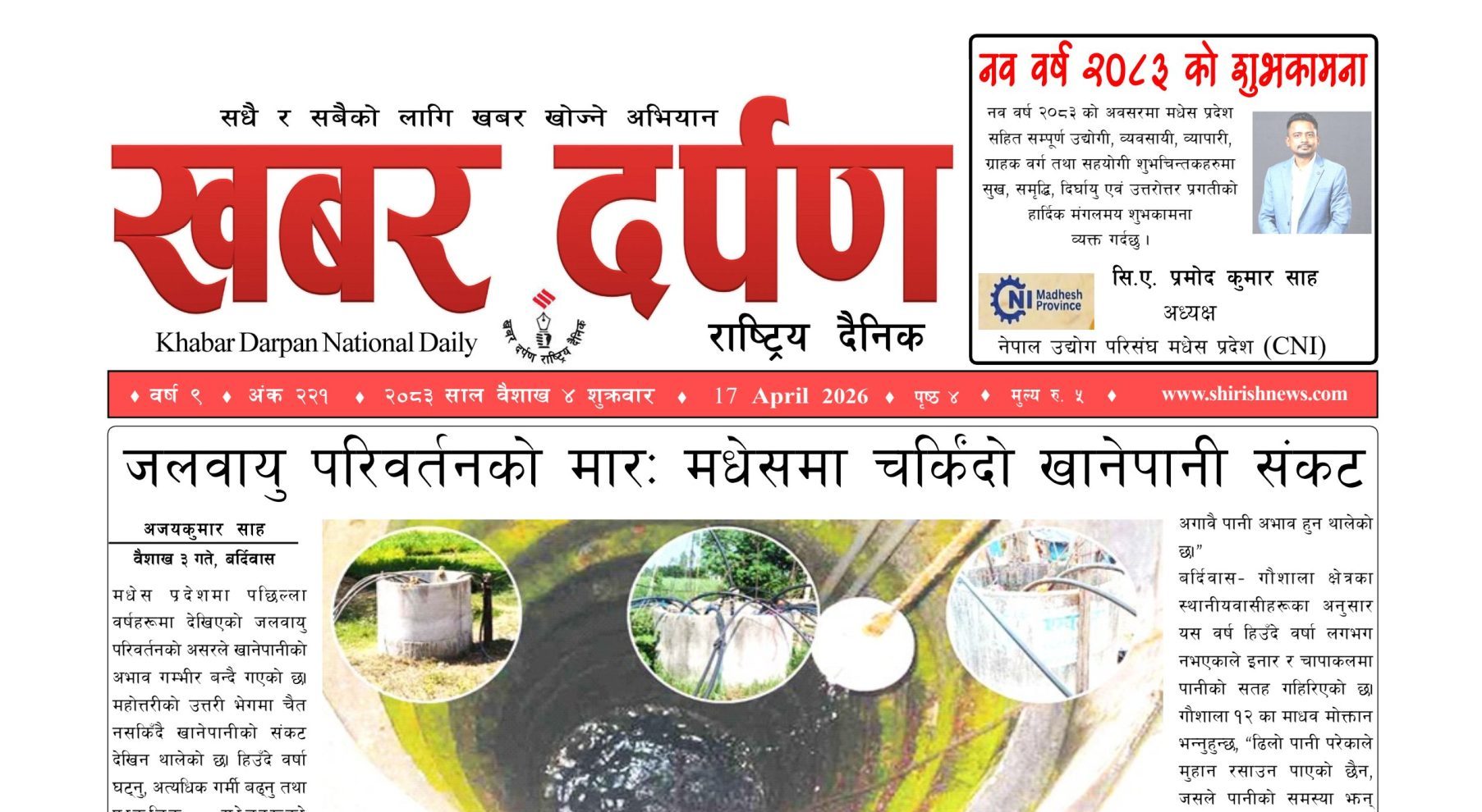 खबर दर्पण राष्ट्रिय दैनिक ५ गते बैशाख २०८३