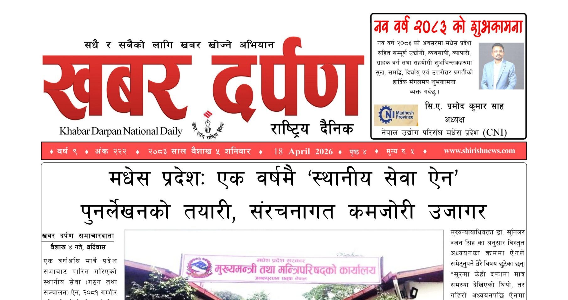 खबर दर्पण राष्ट्रिय दैनिक ५ गते बैशाख २०८३