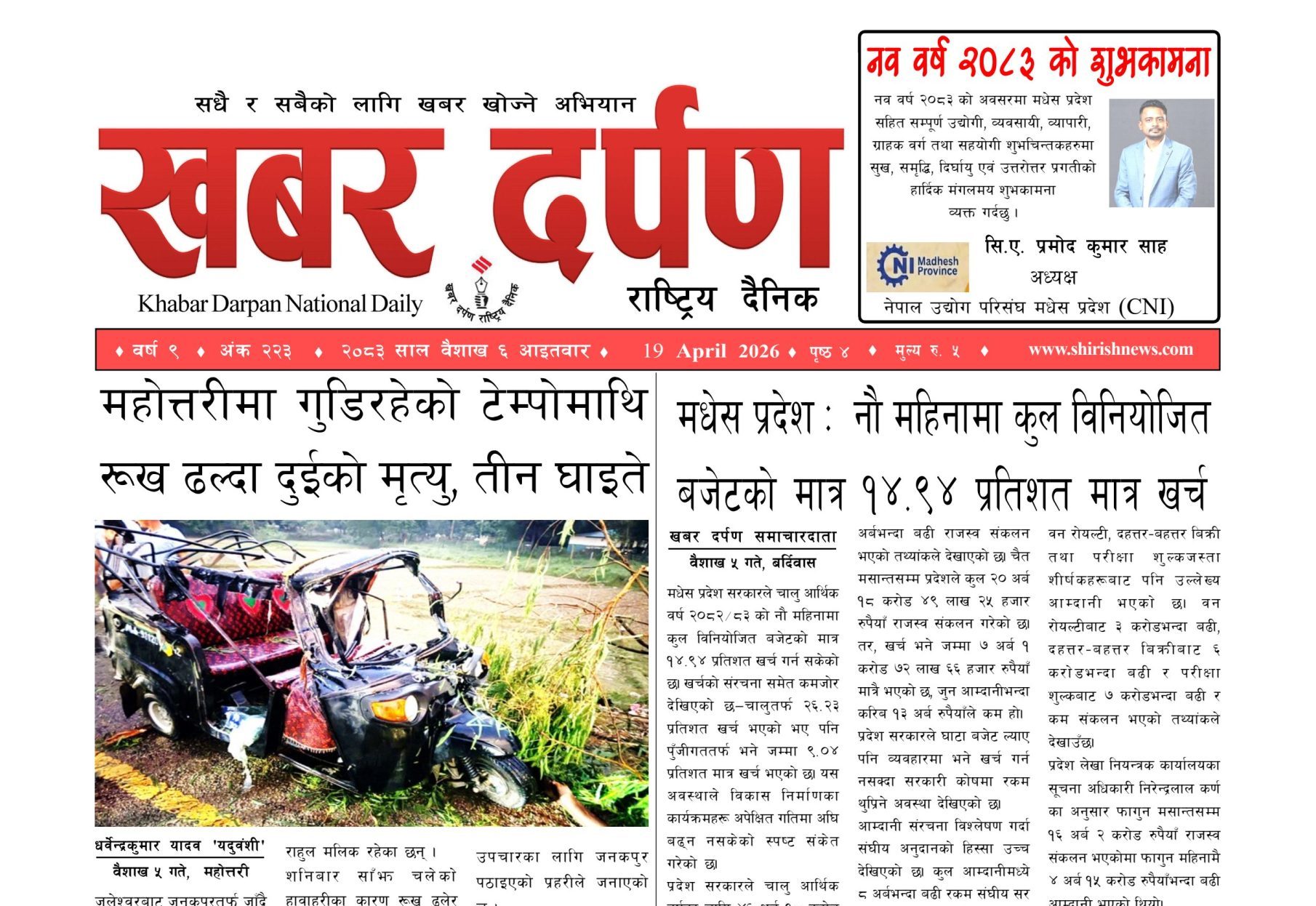 खबर दर्पण राष्ट्रिय दैनिक ६ गते बैशाख २०८३