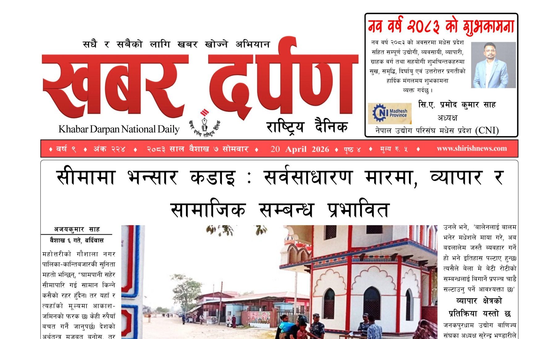 खबर दर्पण राष्ट्रिय दैनिक ७ गते बैशाख २०८३